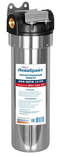Магистральный фильтр Аквабрайт 10 SL АБФ-НЕРЖ-12 ПЛ Магистральный фильтр Аквабрайт 10 SL АБФ-НЕРЖ-12 ПЛ