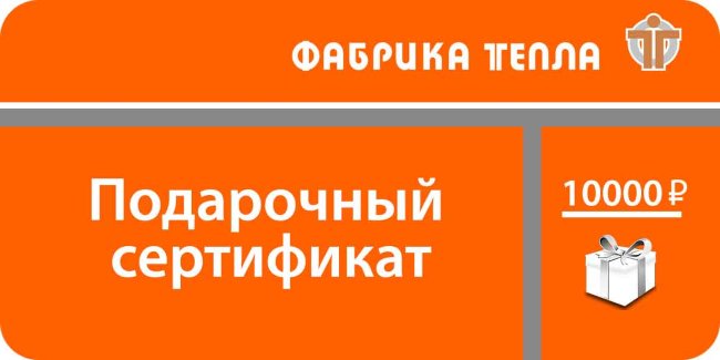 Подарочный сертификат 10000 Подарочный сертификат 10000