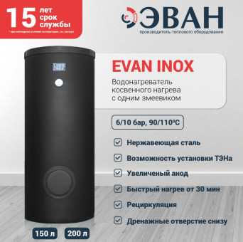 Бойлер косвенного нагрева EVAN INOX 150