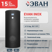 Бойлер косвенного нагрева EVAN INOX 200 Бойлер косвенного нагрева EVAN INOX 200