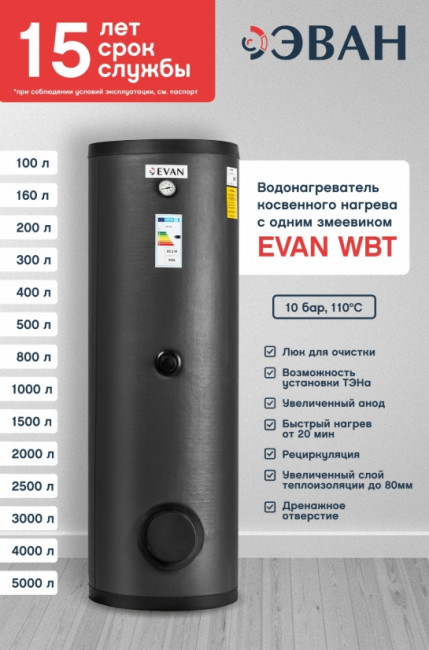 Бойлер косвенного нагрева EVAN WBT-SV-4000 Бойлер косвенного нагрева EVAN WBT-SV-4000